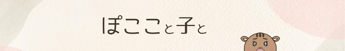 ぽここと 子と